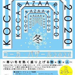 KOCAバザール2020冬☆クレープのワークショップ・料理教室・...