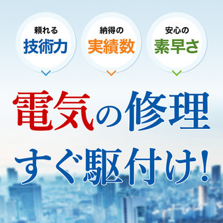 西東京市の電気工事や修理、トラブルなら電気の110番救急車にお任...