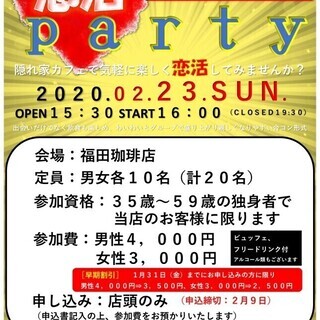 2/23（日）35歳以上の恋活パーティー開催❤️参加者募集❤️特...