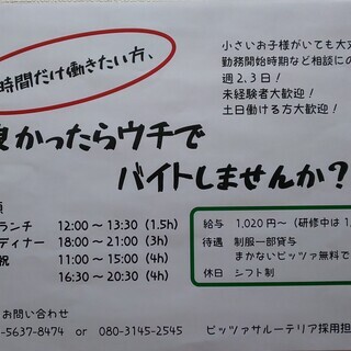 短時間だけ働きたい方、良かったらウチでバイトしませんかー？？高校生もOK！ - 飲食