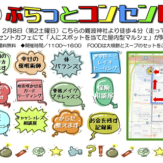 2020年2月8日（土）「人」にスポットライトを当てた屋内型マルシェ『ぷらっとコンセントvol.3』 - 大阪市