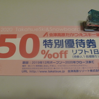 【再値下】1日リフト券50%OFFチケット たかつえスキー場