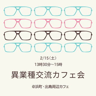 異業種交流カフェ会～普段は出会えない人との交流！初参加&一人参加大歓迎