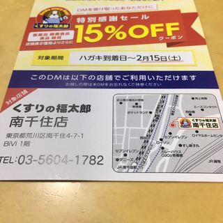 薬の福太郎 15%オフ券 南千住店用