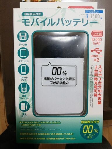 モバイルバッテリー（未使用）