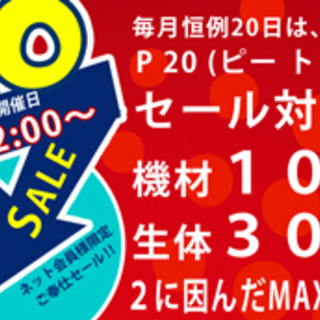 【大阪府】【堺市】毎月２０日はお得なセール！！Ｐ20開催♪♪