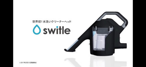 switle スイトル 水洗いクリーナー　新品　未使用
