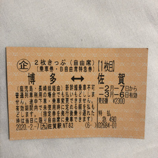福岡⇄佐賀　乗車券、特急券１枚　