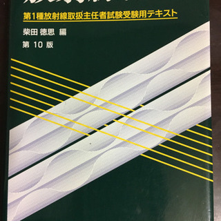 放射線概論　第１０版第１種放射線取扱主任者試験受験用テキスト 柴...