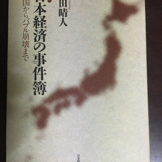 日本経済の事件簿開国からバブル崩壊まで 武田晴人【著】 発売：2...