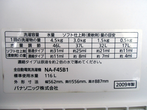 【恵庭発】パナソニック 全自動洗濯機 NA-F45B1 2009年製 ブルー  中古 Pay Pay支払いOK!