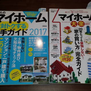 マイホーム大全(２０１７) ＆あなたのマイホーム絶対トクする入手...