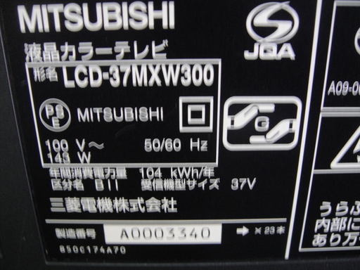 2009年製　三菱　液晶テレビ　REAL　LCD-37MXW300　液晶TV　37型テレビ