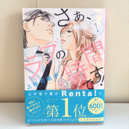 さぁ ラブの時間です 1巻 本とかの店 神宮丸太町のマンガ コミック アニメの中古あげます 譲ります ジモティーで不用品の処分 さぁ ラブの時間です 1巻 本とかの店 神宮丸太町のマンガ コミック アニメの中古あげます 譲ります ジモティーで不用品の処分