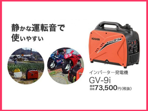 [N0208A] 新品 未開封 工進 KOSHIN インバーター発電機 GV-9i 屋外用