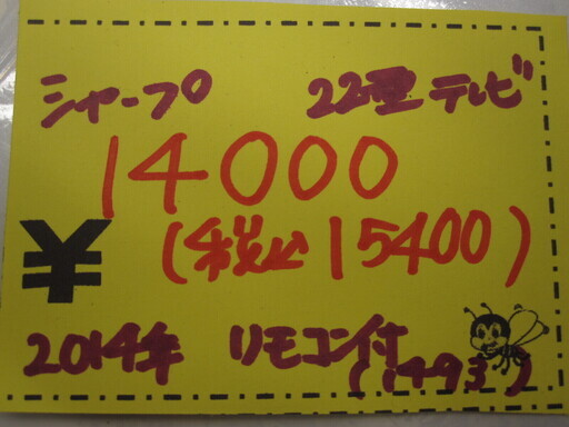 新生活！15400円 シャープ 22型 液晶テレビ リモコン付 2014年製