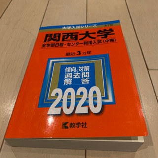 関西大学　赤本　2020年
