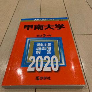 甲南大学　赤本　2020年