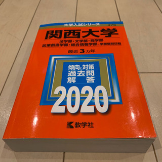 関西大学　赤本　2020年 