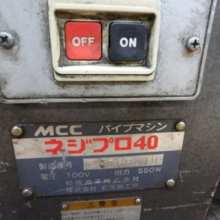 松坂商事 パイプマシン ネジプロ40 動作確認済み 100V MMC パイプ 