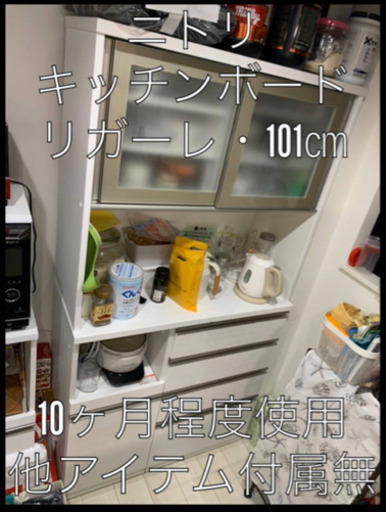 ★(取引お相手確定)ニトリ のキッチンボード・リガーレ(10ヶ月程度使用)