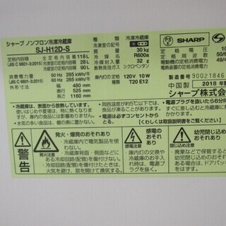 SHARP ノンフロン冷凍冷蔵庫 SJ-H12D-S 2018年製 NB714