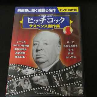 ヒッチコック　サスペンス傑作集　DVD10組
