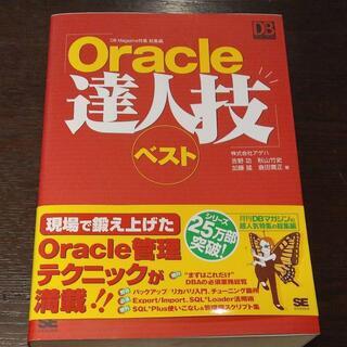 Oracle達人技ベスト