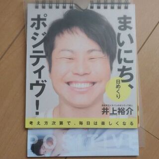 日めくりカレンダー井上さん