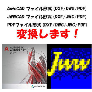 AutoCADLT・Jw_cad・PDFを共有図面変換いたします。