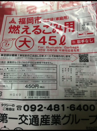 福岡市指定ゴミ袋 1枚辺り43円 取っ手無し 45l 10枚 10セット合計100枚 Y S Assoc 福岡の掃除用具 ゴミ袋 の中古あげます 譲ります ジモティーで不用品の処分 福岡市指定ゴミ袋 1枚辺り43円 取っ手無し 45l 10枚 10セット合計100枚 Y S Assoc 福岡の掃除用具 ゴミ袋 の中古あげます 譲ります ジモティーで不用品の処分