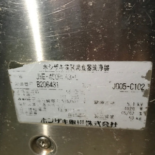 家電 ホシザキ 食器洗浄機(左向仕様)