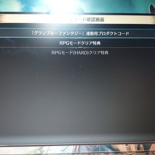 グランブルーファンタジーVS 特典シリアルコード3種 【HARD...
