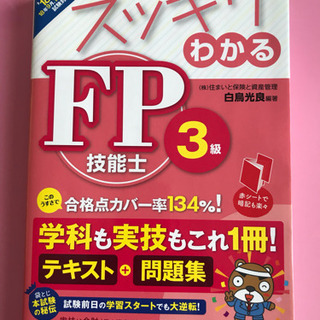 スッキリわかるFP技能士3級 2018-2019年版