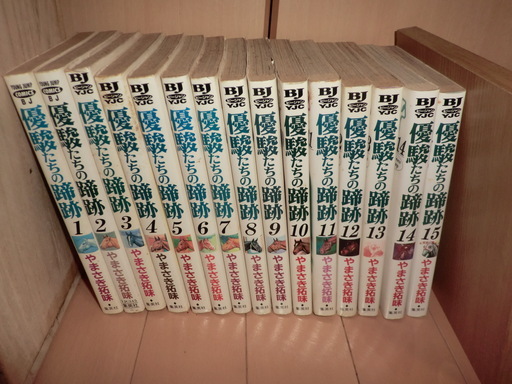 希少 優駿たちの蹄跡 15巻セット サラブレッド Yuki 土気のマンガ コミック アニメの中古あげます 譲ります ジモティーで不用品の処分