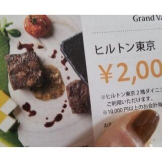 値下げ☆ヒルトン東京食事券2,000円分(送料込)