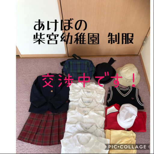 あけぼの、柴宮幼稚園 制服一式と運動着、その他