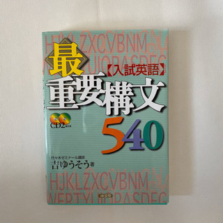 最重要構文540 吉ゆうゆう　定価1320円