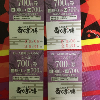 アグロの湯　大人ご入浴七百円券4枚