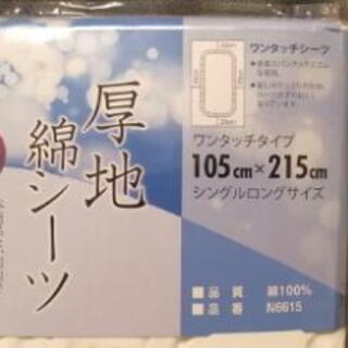 日本製　厚地綿シーツ　シングルロング未使用品