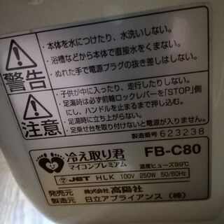 冷え取り君 マイコンプレミアム FB-C80