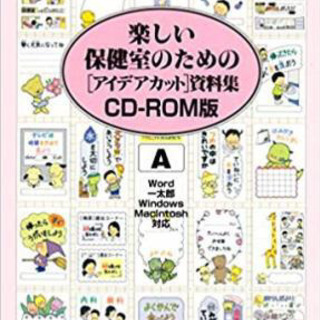 出町書房　保健のイラストCD-ROM