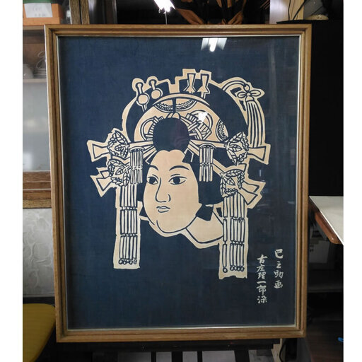 c561 藍染め絵 古庄理一郎 藍染 大江巳之助 画 壁掛け 純正藍本染