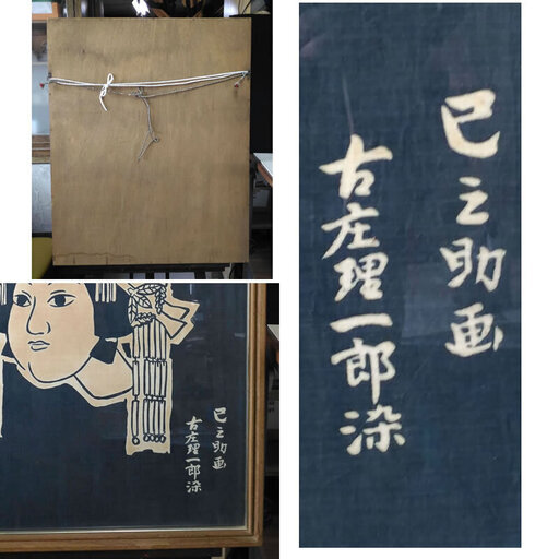 あなたにおすすめの商品 古庄理一郎 藍染め作品、阿古屋の首 絵画