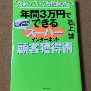 【年間3万円でできるスーパーインターネット顧客獲得術】岩上誠★送料無料