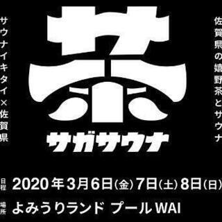 サウナ好き求む！　イベント「サガサウナ」に一緒に参加しませんか？