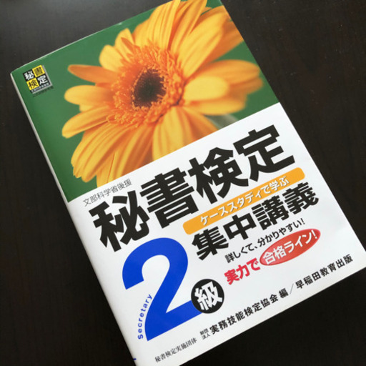 秘書検定 集中講義 2級 Y 倉敷の就職 資格の中古あげます 譲ります ジモティーで不用品の処分