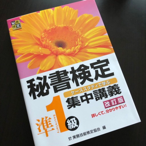 秘書検定 集中講義 準1級 改訂版 Y 倉敷の就職 資格の中古あげます 譲ります ジモティーで不用品の処分