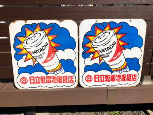 日立乾電池取扱店看板
