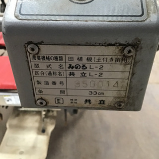 共立 田植え機 歩行型 みのる L-2 2条